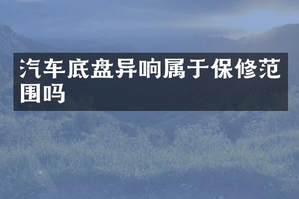 汽车底盘异响属于保修范围吗
