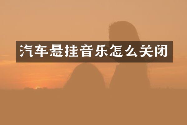 汽车悬挂音乐怎么关闭