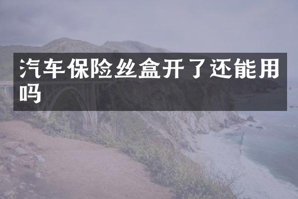 汽车保险丝盒开了还能用吗