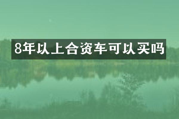 8年以上合资车可以买吗