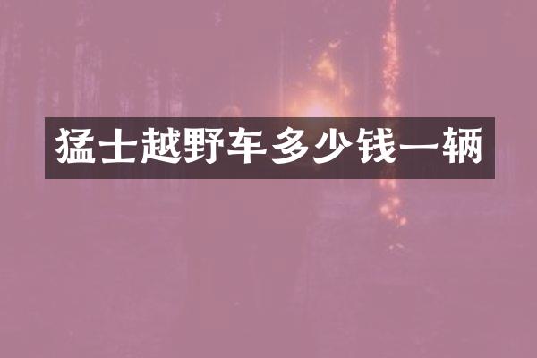猛士越野车多少钱一辆