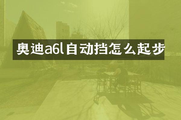 奥迪a6l自动挡怎么起步