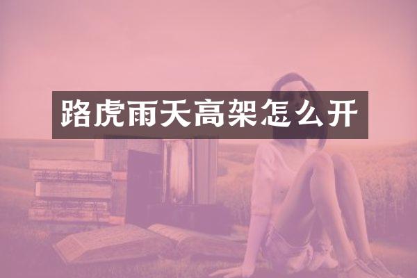 路虎雨天高架怎么开