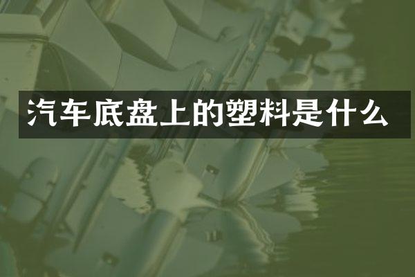 汽车底盘上的塑料是什么