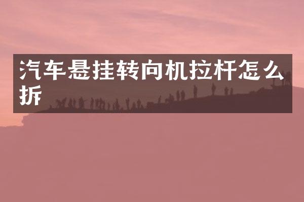 汽车悬挂转向机拉杆怎么拆