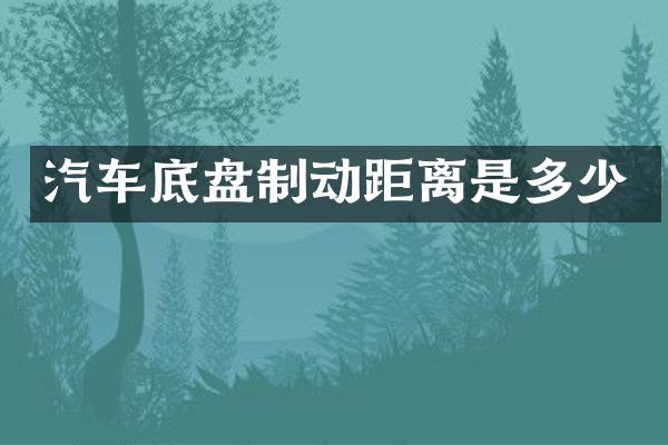 汽车底盘制动距离是多少