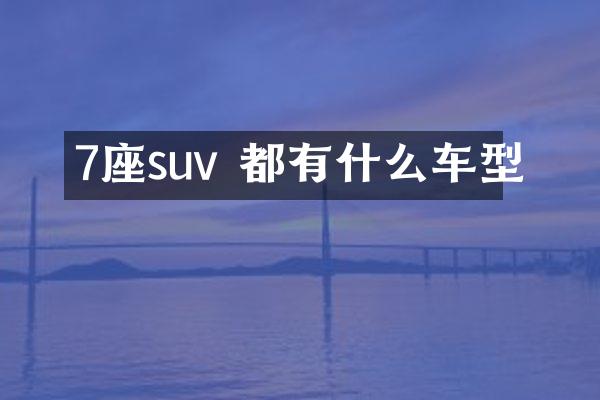 7座suv 都有什么车型