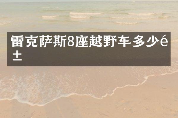雷克萨斯8座越野车多少钱