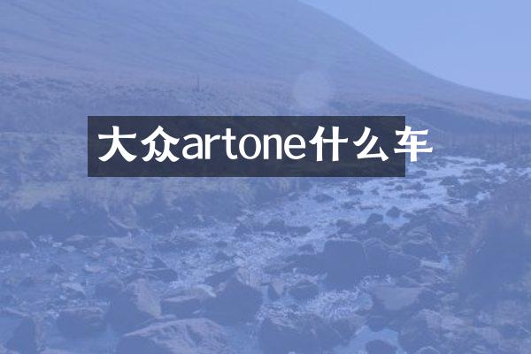 大众artone什么车