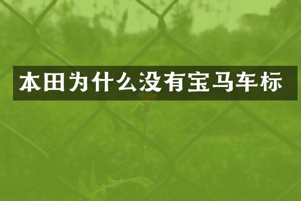 本田为什么没有宝马车标
