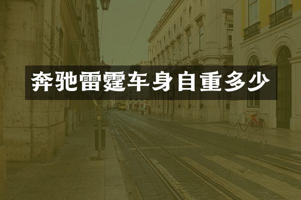 奔驰雷霆车身自重多少