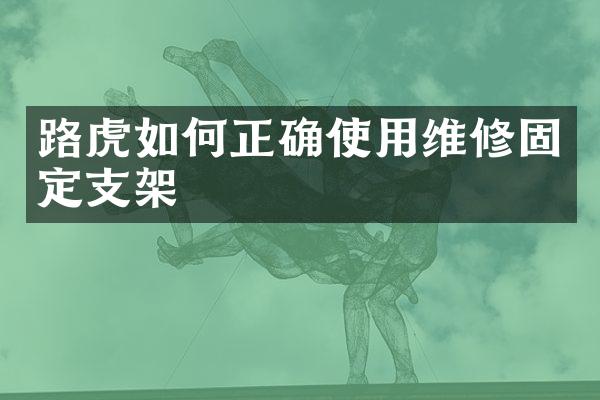 路虎如何正确使用维修固定支架