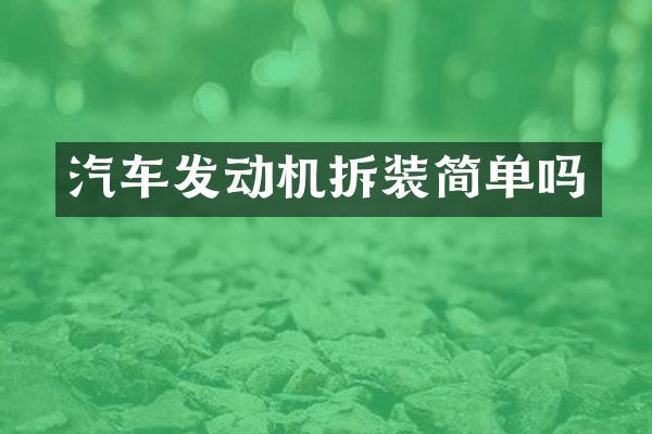 汽车发动机拆装简单吗