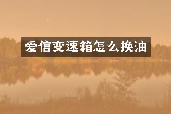 爱信变速箱怎么换油