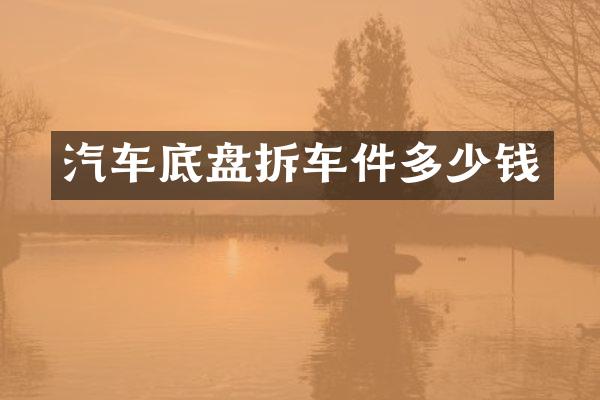 汽车底盘拆车件多少钱