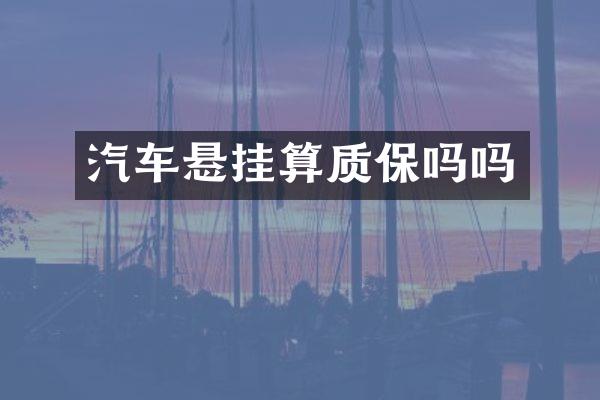 汽车悬挂算质保吗吗