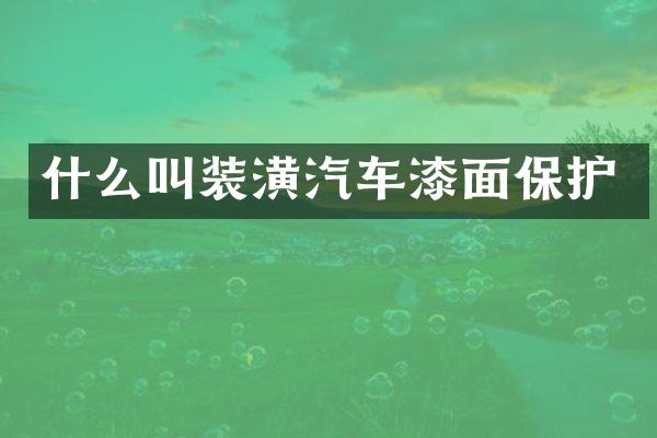 什么叫装潢汽车漆面保护