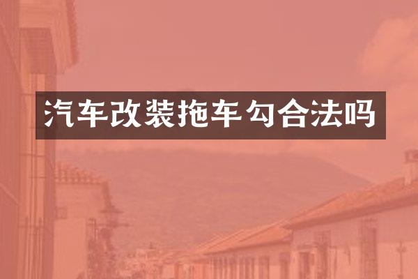 汽车改装拖车勾合法吗