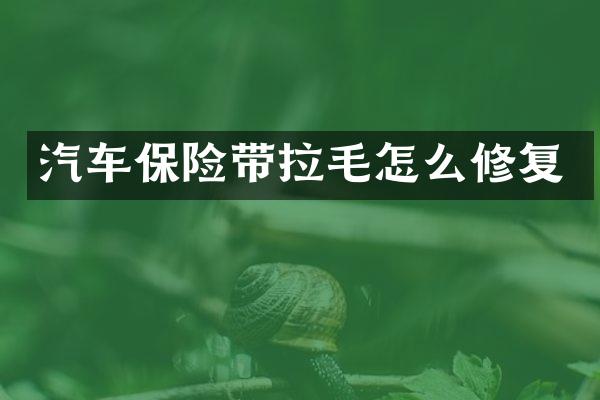 汽车保险带拉毛怎么修复