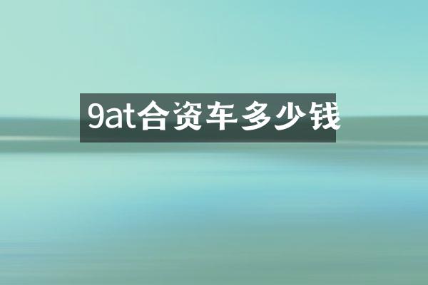 9at合资车多少钱
