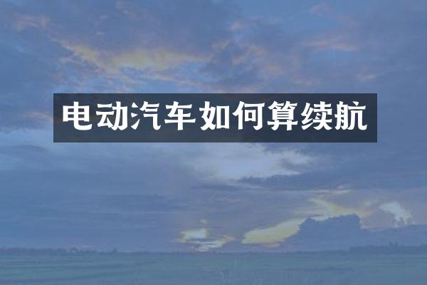 电动汽车如何算续航