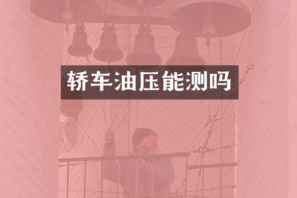 轿车油压能测吗