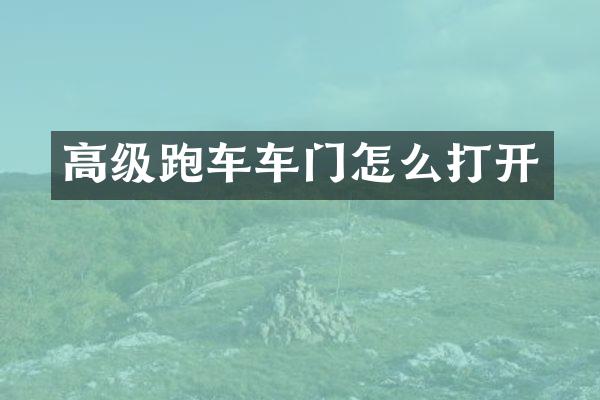 高级跑车车门怎么打开