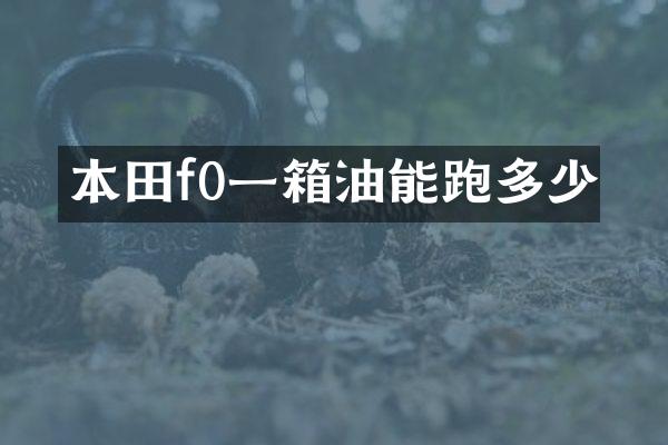 本田f0一箱油能跑多少