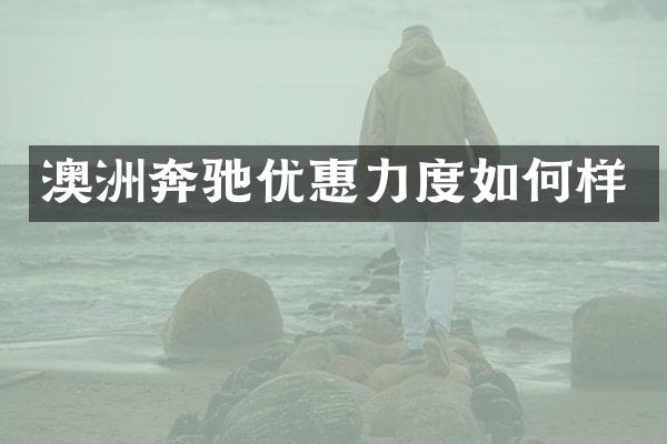 澳洲奔驰优惠力度如何样