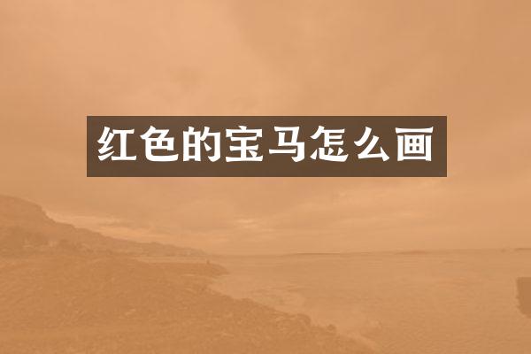 红色的宝马怎么画