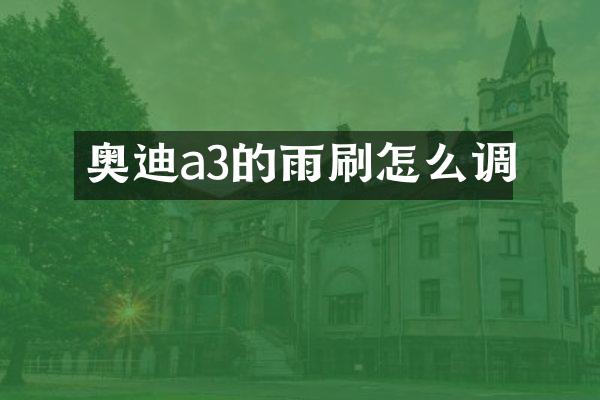 奥迪a3的雨刷怎么调