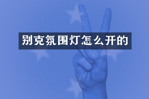 别克氛围灯怎么开的