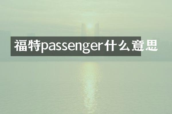 福特passenger什么意思