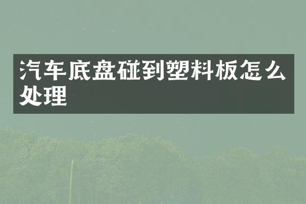 汽车底盘碰到塑料板怎么处理