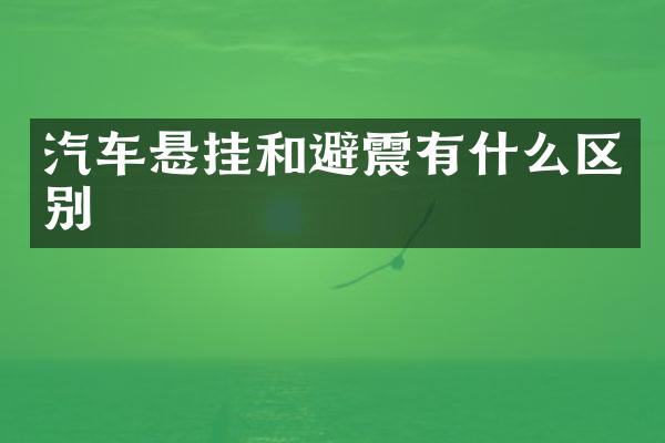 汽车悬挂和避震有什么区别
