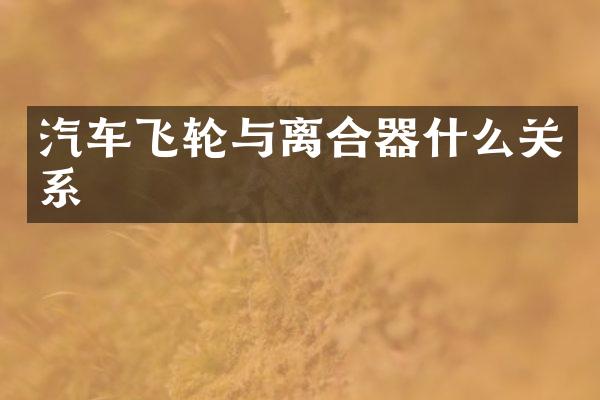 汽车飞轮与离合器什么关系