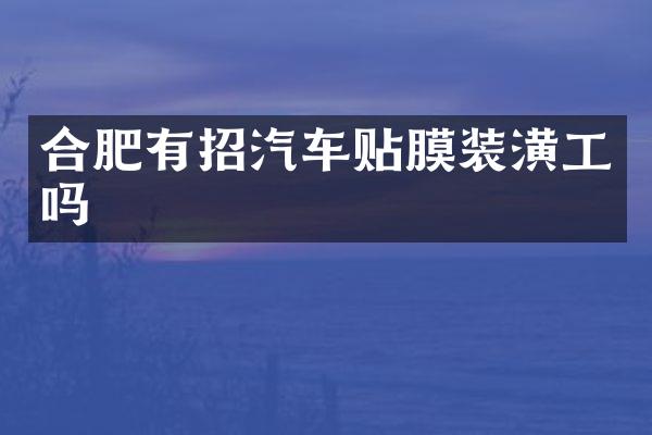 合肥有招汽车贴膜装潢工吗