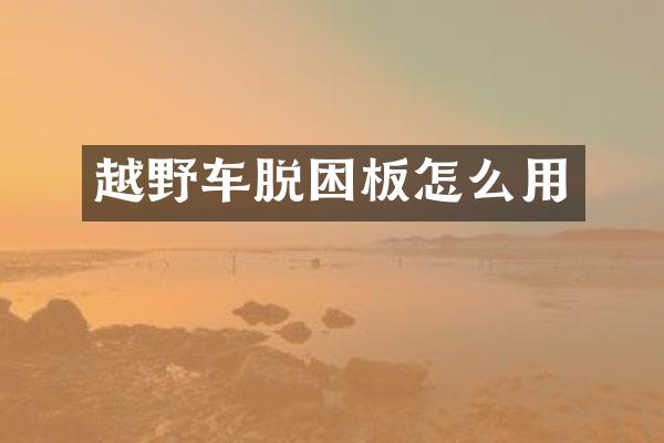 越野车脱困板怎么用