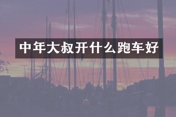 中年大叔开什么跑车好