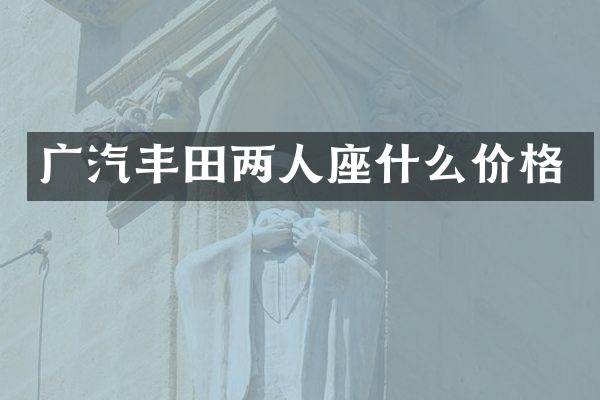 广汽丰田两人座什么价格