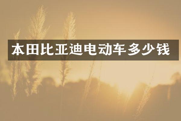 本田比亚迪电动车多少钱