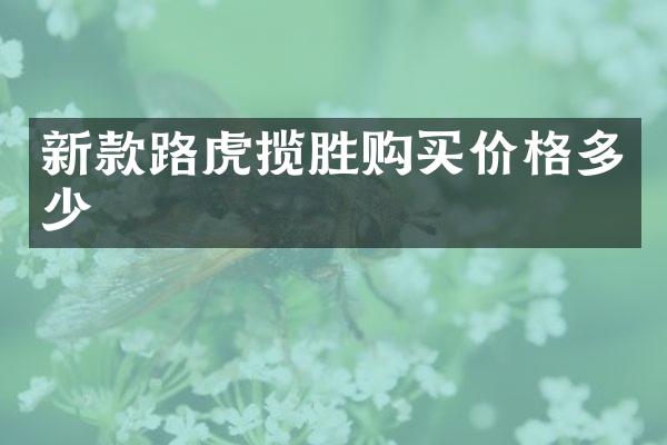 新款路虎揽胜购买价格多少