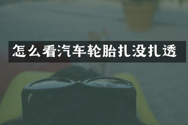 怎么看汽车轮胎扎没扎透