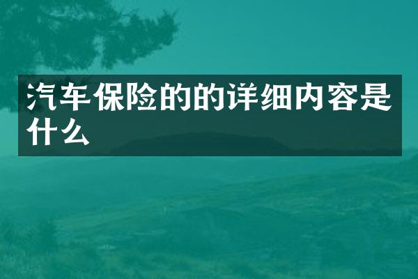 汽车保险的的详细内容是什么