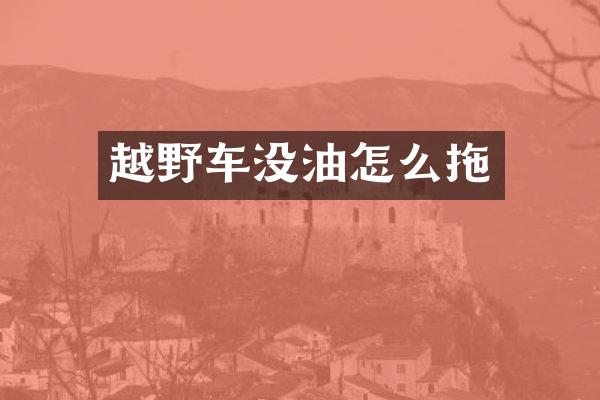 越野车没油怎么拖