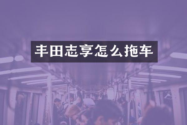 丰田志享怎么拖车