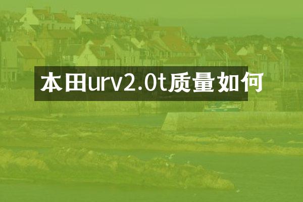 本田urv2.0t质量如何