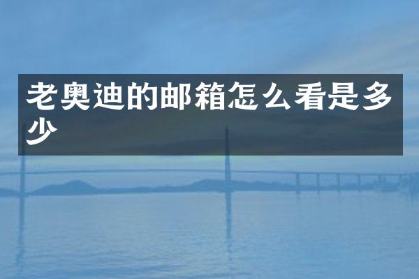 老奥迪的邮箱怎么看是多少