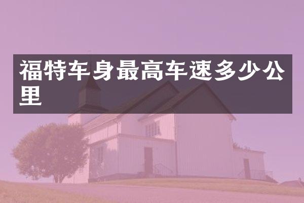 福特车身最高车速多少公里