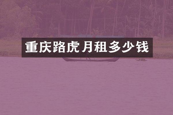 重庆路虎月租多少钱